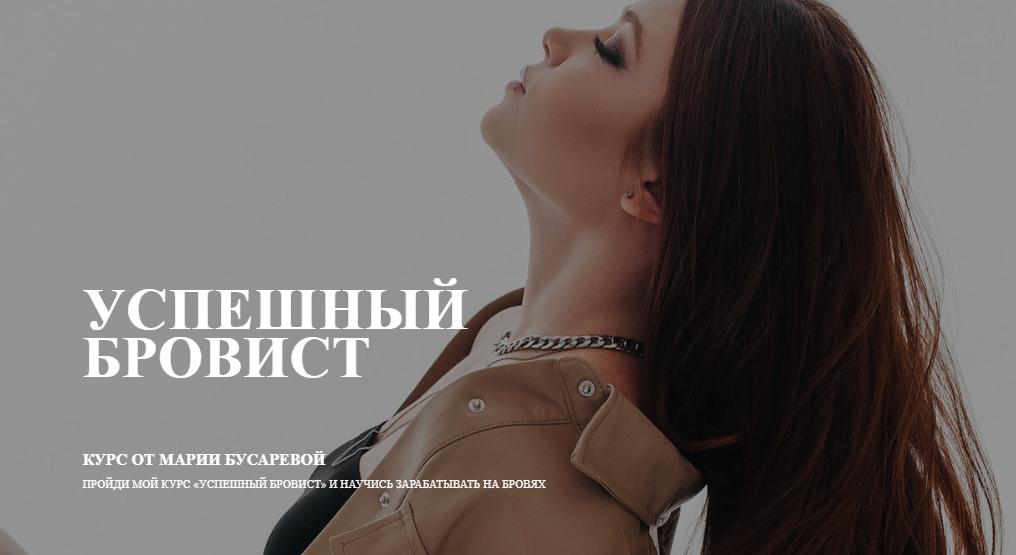 [Мария Бусарева] Успешный бровист (2022)_0.png